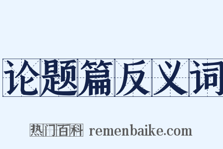 论题篇反义词是什么意思的图片